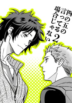 四の五の言ってる場合じゃない2