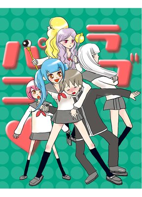 ラブパニ