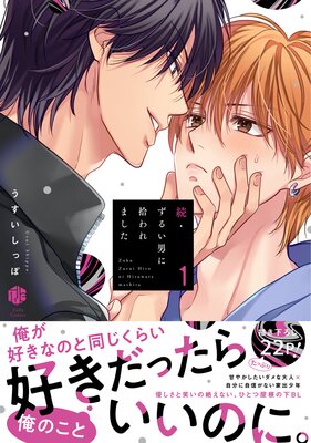 続・ずるい男に拾われました【電子限定漫画付きRenta！特別版