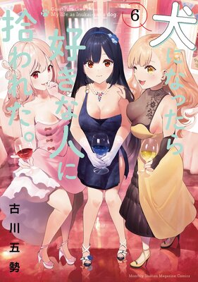 ���ˤʤä��鹥���ʿͤ˽���줿�� 6��