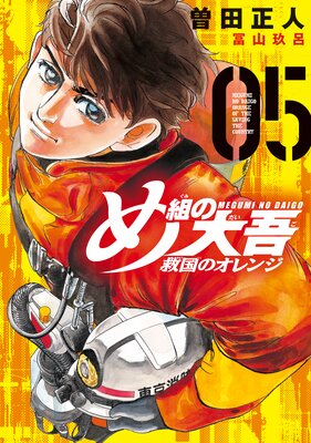 め組の大吾 救国のオレンジ 5巻