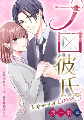 �ץ���ᡣ��Judgment of Love ç �쵳�ԡ��Υܥ���comic�ϡ�5��