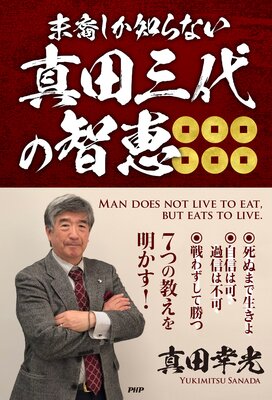 末裔しか知らない 真田三代の智恵 | 真田幸光 | Renta!