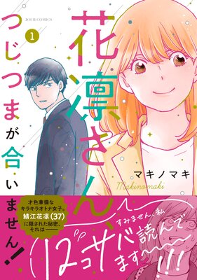 花凛さん、つじつまが合いません！ | マキノマキ | レンタルで読めます