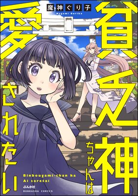 貧乏神ちゃんは愛されたい 分冊版 第2話 魔神ぐり子 Renta