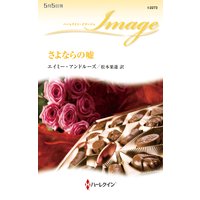 さよならの嘘