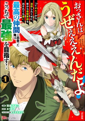 「おっさんはうぜぇぇぇんだよ！ってギルドから追放したくせに、後から復帰要請を出されても遅い。」