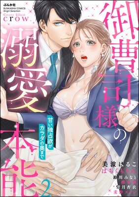 御曹司様の溺愛本能 甘い独占欲がカラダの奥まで (2)