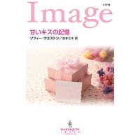 甘いキスの記憶