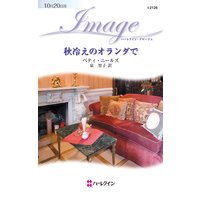 秋冷えのオランダで