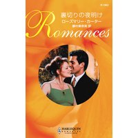 裏切りの夜明け