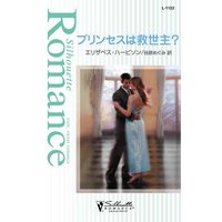 プリンセスは救世主?