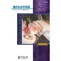 瞳のなかの永遠 狼たちの休息 IV