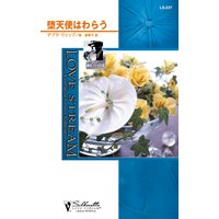 堕天使はわらう コルビー捜査ファイル IV