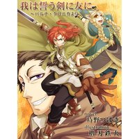 我は誓う剣に友に〜バルナ・クロニカより【イラスト入り】
