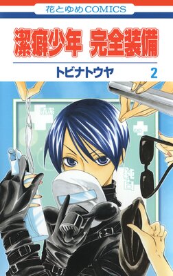 潔癖少年 完全装備 2