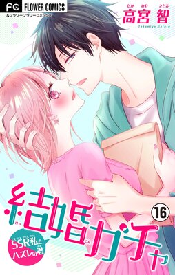 結婚ガチャ〜SSR私とハズレの君〜【マイクロ】 16