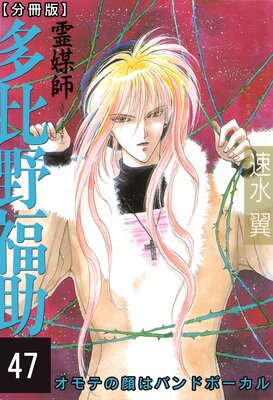 霊媒師=多比野福助 オモテの顔はバンドボーカル【分冊版】47