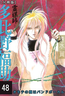 霊媒師=多比野福助 オモテの顔はバンドボーカル【分冊版】48