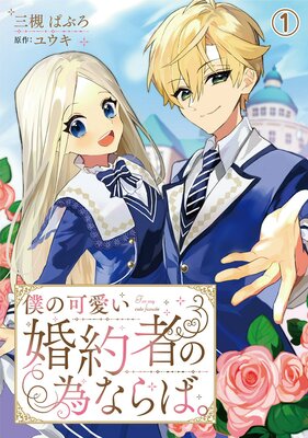 僕の可愛い婚約者の為ならば。 | 三槻ぱぶろ...他 | レンタルで読め