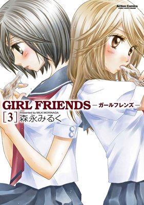 GIRL FRIENDS ݥե󥺡 3