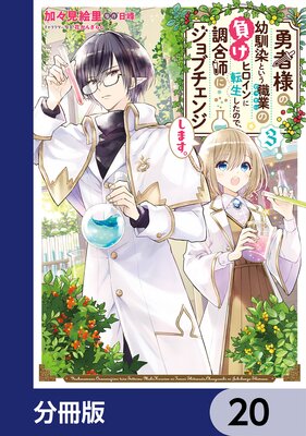 勇者様の幼馴染という職業の負けヒロインに転生したので、調合師にジョブチェンジします。【分冊版】 20