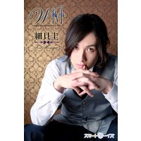 細貝 圭 W執事