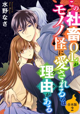 この社畜OLがモノノ怪に愛されるのは理由がある【合本版】(2)