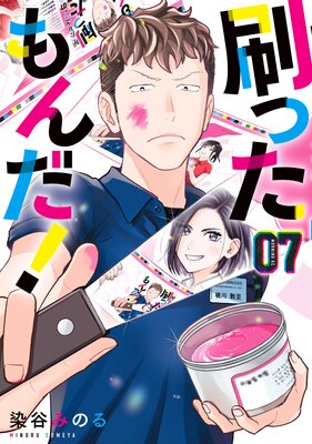 刷ったもんだ! 7巻