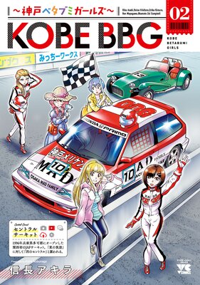 KOBE BBG 〜神戸ベタブミガールズ〜 2