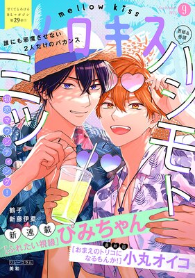メロキス-mellow kiss- 2022年9月号(第29号)
