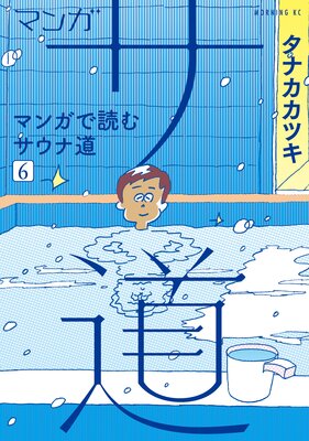 マンガ サ道〜マンガで読むサウナ道〜 6巻