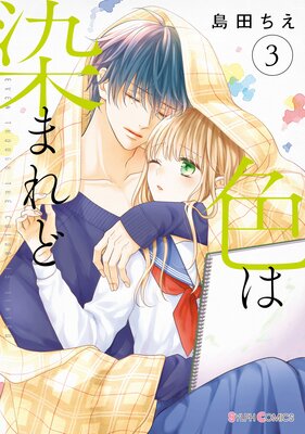 色は染まれど【Renta！限定版】 |島田ちえ | まずは無料試し読み！Renta!(レンタ)