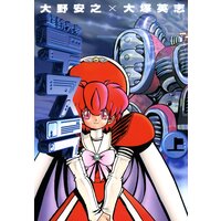 ピヨ子と魔界町の姫さま 2 渡会けいじ Renta