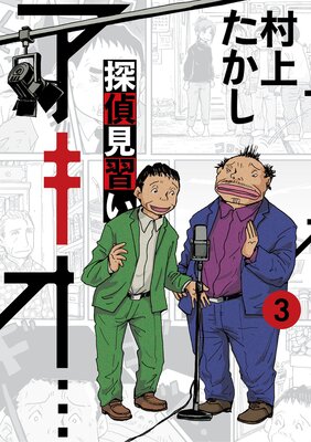 探偵見習い アキオ… 3