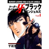 お得な100円レンタル マーダーライセンス牙 ブラックエンジェルズ 4 平松伸二 電子コミックをお得にレンタル Renta