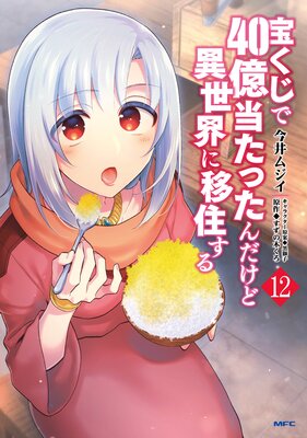 宝くじで40億当たったんだけど異世界に移住する 12 | 今井ムジイ...他