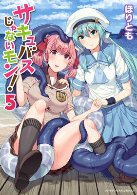 サキュバスじゃないモン!5
