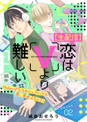 【生配信】恋はVより難しい(2)