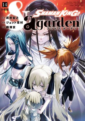 SHAMAN KING &a garden ʬ���� 14��