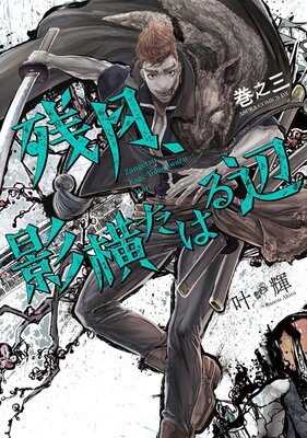 残月、影横たはる辺 第三巻