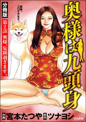 奥様は九頭身(分冊版) 【第2話】