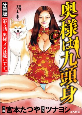 奥様は九頭身(分冊版) 【第5話】