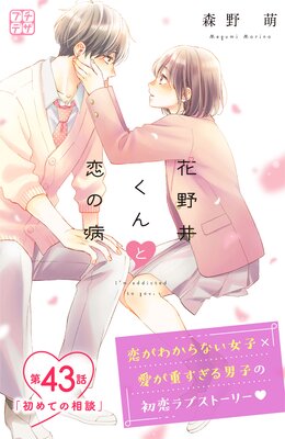 花野井くんと恋の病 プチデザ 43巻