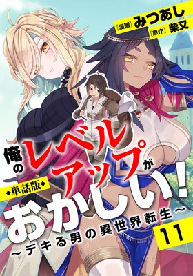 【単話版】俺のレベルアップがおかしい! 〜デキる男の異世界転生〜(フルカラー) 第11話 触手に絡まれて