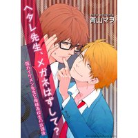 ヘタレ先生、メガネはずして?〜隠れイケメン先生と俺様高校生の放課後〜