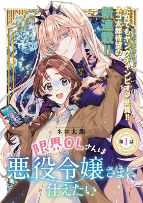 限界OLさんは悪役令嬢さまに仕えたい（話売り） | ネコ太郎 | レンタル