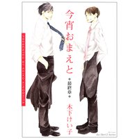 今宵おまえと 最終章