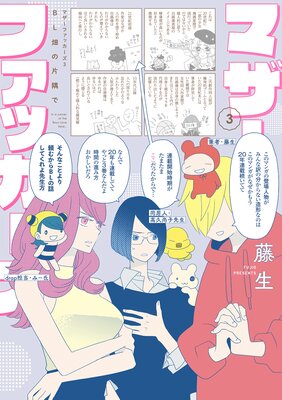 マザーファッカーズ3 BL畑の片隅で