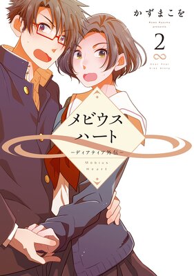 メビウスハート ―ディアティア外伝―【電子限定おまけ付き】 2